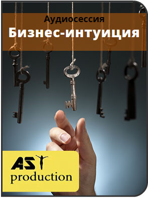 Бизнес-интуиция - AST production (2016)_0.jpg